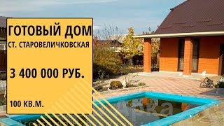 купить готовый дом в ст. Старовеличковская готовый дом в Краснодарском крае