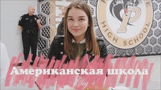 я попала в школьные новости? || американская школа (vlog 4)||Полина Сладкова