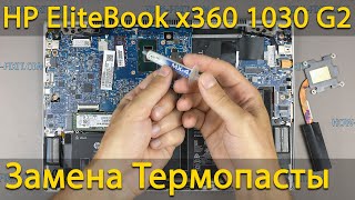 HP EliteBook x360 1030 G2 Разборка, чистка от пыли и замена термопасты
