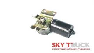 Мотор стеклоочистителя Foton 1049 1069 24V