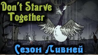 Don't Starve Together - Дожди + молнии