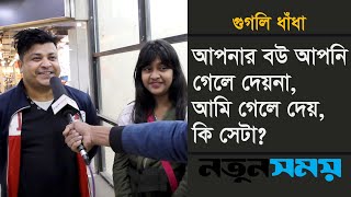 আপনার বউ আপনি গেলে দেয়না, কিন্তু আমি গেলে দেয়, কোন জিনিস? Googly । ধাঁধা। Daily Notun Shomy