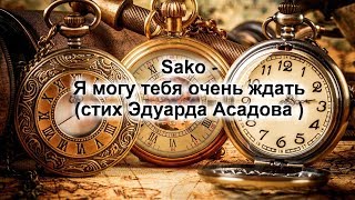 Twin Sako - я могу тебя очень ждать ( стих Эдуарда Асадова )