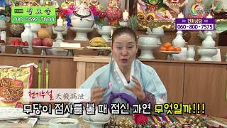 천기누설  무당이 점사를 볼 때 접신 과연 무엇일까!!! 천하사 정대감 정호순 010-3592-7808 운세 사주 궁합 부산 용한점집 유명한점집 유명한무속인 용한무속인 용한무당