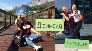 Дримвуд || место, где сбываются мечты
