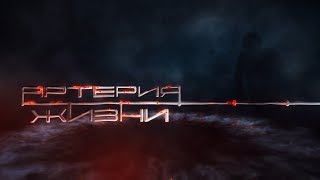 документальный фильм "Артерия жизни"