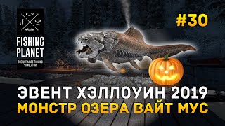 Эвент Хэллоуин 2019. Монстр озера Вайт Мус - Fishing Planet #30