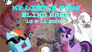 My Little Pony Blind Bags 10 и 11 волна.