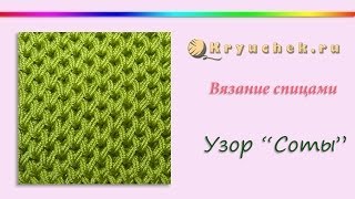 Узор Соты спицами