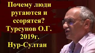 Почему люди ругаются и ссорятся?Турсунов О.Г.2019г. Нур-Султан