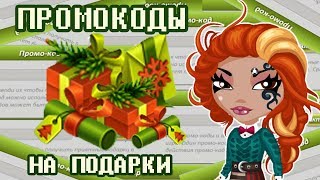 ПРОМОКОДЫ НА ПОДАРКИ / АВАТАРИЯ