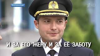 ПОАПЛОДИРУЕМ ПИЛОТУ! ПОЁТ автор ПЕСНИ ( СЛОВА И МУЗЫКА) Жанна ПРОХОРИХИНА