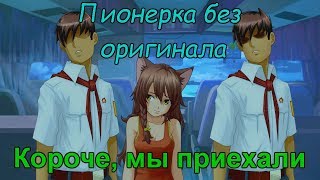 [ЧиТаЁН] Пионерка без оригинала #13: Совенок сломался! (Бесконечное лето мод)