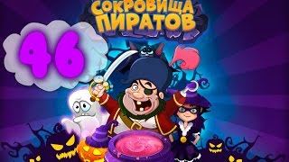 Сокровища Пиратов Уровень 46