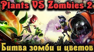 Зомби против Цветов - Plants Vs Zombies Garden Warfare 2 Стрим