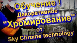 #Обучение #Декоративному "#Хромированию#" от Sky Chrome technology