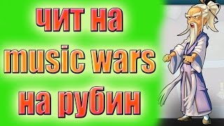 чит на music wars на рубин
