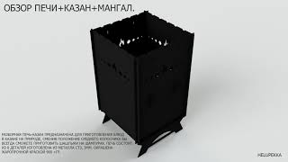 Печь казан + мангал(Разборная)