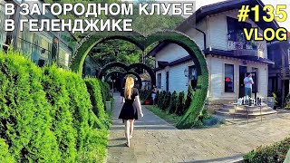Геленджик #135 Караоке батл в загородном клубе 'Ягода Малина' 29 06 2019 ВЛОГ