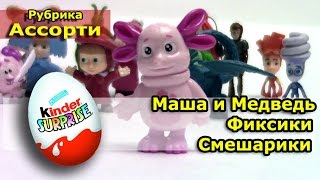 Киндер сюрприз Маша и Медведь, Фиксики, Лунтик, Смешарики #3