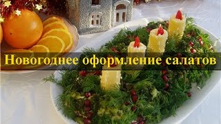 Новогоднее оформление салатов, фото