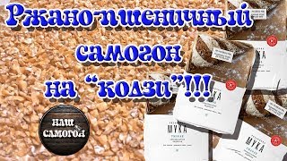 Ржано-Пшеничный самогон на "Кодзи"