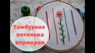 Часть 6- Тамбурная петелька вприкреп