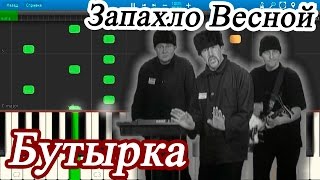 Бутырка - Запахло Весной (на пианино Synthesia)