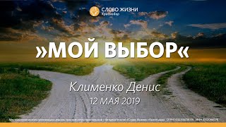 Денис Клименко 12 мая 2019 г. -  Мой выбор- Слово Жизни Краснодар