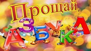 Прощай,Букварь! Интервью у первоклассников (Видеоролики из фото и видео на заказ)
