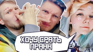 ХОЧУ КАКАТЬ | ПРАНК