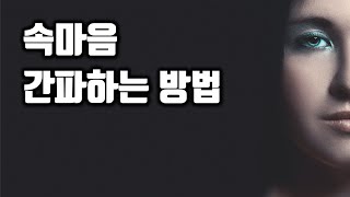 말버릇에서 속마음 간파하는 방법  - 이런 말버릇, 어떤 본심일까