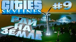 CITIES SKYLINES ֍ Прохождение #9 ֍ Столица
