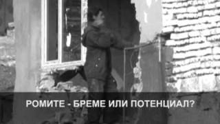 Ромите - бреме или потенциал