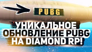 DIAMOND RP - ТЕСТ ОБНОВЛЕНИЕ PUBG! GTA SAMP PUBG!