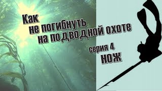 КАК НЕ ПОГИБНУТЬ НА ПОДВОДНОЙ ОХОТЕ. серия 4 НОЖ