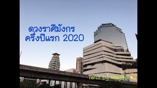 ดวงราศีมังกร (Capricorn) ครึ่งปีแรก 2020 " ระวังช่วงล่าง ความลับอาจถูกเปิดเผย"