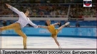 Триумф российских фигуристов.Российские фигуристы завоевали золото и серебро Олимпиады.