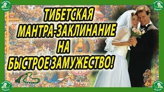 ТИБЕТСКАЯ МАНТРА ЗАКЛИНАНИЕ НА БЫСТРОЕ ЗАМУЖЕСТВО!??