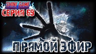 Shini game серия 69: Прямой эфир
