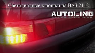 Светодиодные клюшки на ВАЗ 2112