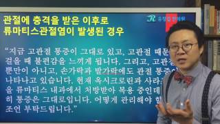 관절에 충격 타박상 이후 류마티스관절염(Rheumatoid Arthritis) 발생 환자분 사례
