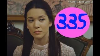Ты назови 335 серия на русском,турецкий сериал, дата выхода
