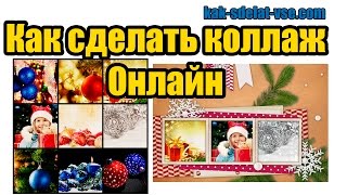 Как сделать коллаж из фотографий онлайн
