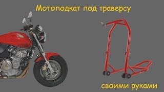 Мотоподкат передний под траверсу. Своими руками.