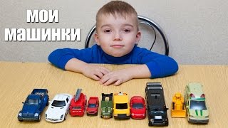Машинки мультфильм – Машинки для детей.  10 любимых машинок Леши. Обзор машинок.