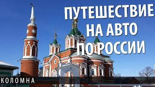 На авто по России. Коломна