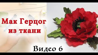 Мак из ткани. Мастер класс цветы из ткани. Видео 6
