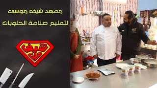 معهد شيف موسى لتعليم صناعة الحلويات - شيف مان ChefMan