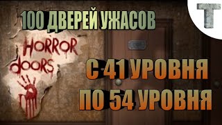 Прохождение игры 100 дверей ужасов /Прохождение с 41- 54 уровней/Инди хоррор/ 100 Дверей удасов.
